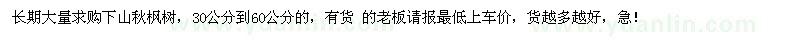 求購30-60公分秋楓