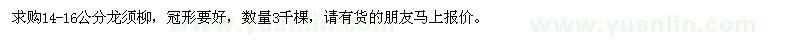 求購(gòu)14-16公分龍須柳