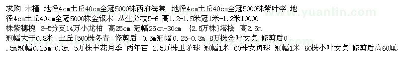 求購木槿 西府海棠 紫葉李 金銀木 紫穗槐 小龍柏 塔檜 冬青 金葉 