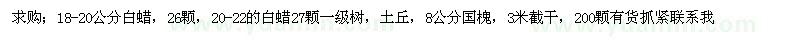求購白蠟 國槐 
