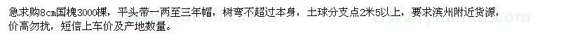 求購8cm國槐 