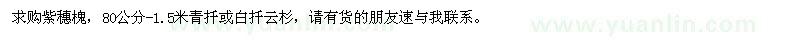 求購(gòu)紫穗槐、青扦或白扦云杉