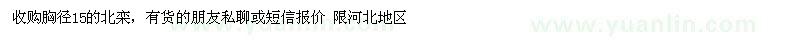 求購胸徑15的北欒， 