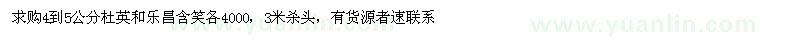 求購4到5公分杜英和樂昌含笑各4000