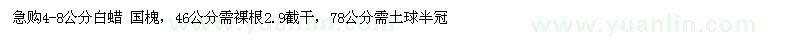 求購(gòu)4-8公分白蠟國(guó)槐