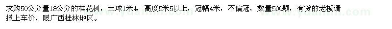 求購50量18公分桂花樹