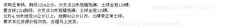 求購(gòu)五角楓，蒙古櫟，云杉。