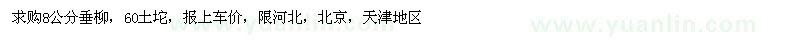 求購垂柳
