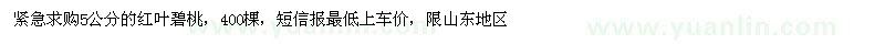 求購5公分的紅葉碧桃
