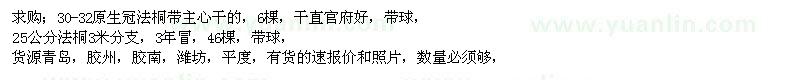 求購原生冠法桐 