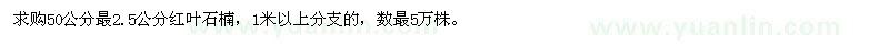 求購紅葉石楠5萬株