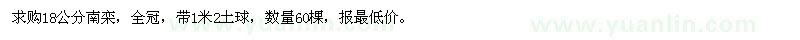 求購18公分南欒60棵 