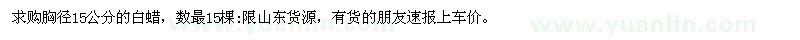 求購(gòu)胸徑15公分的白蠟