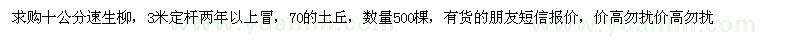 求購10公分速生柳