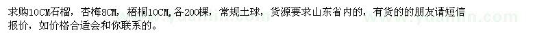 求購(gòu)石榴、杏梅、梧桐