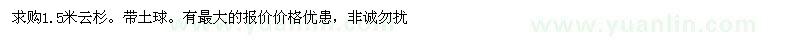求購1.5米云杉