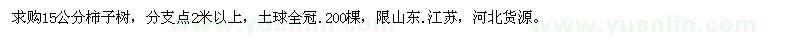 求購15公分柿子樹
