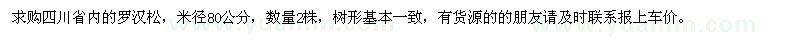 求購(gòu)米徑80公分羅漢松2株