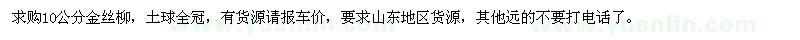 求購10公分金絲柳