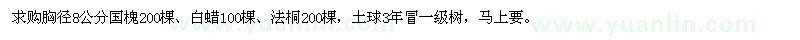 求購胸徑8公分國槐、白蠟、法桐
