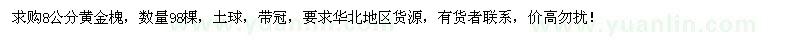 求購(gòu)8公分黃金槐98棵