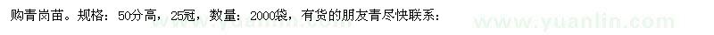 求購高50分青崗苗2000袋 