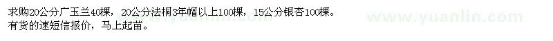 求購20公分廣玉蘭,20公分法桐,15公分銀杏