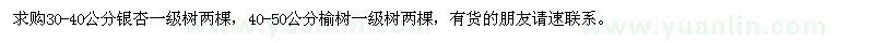求購30-40公分銀杏,40-50公分榆樹