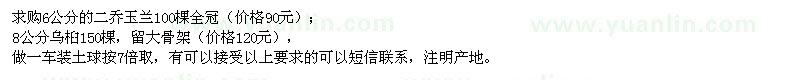 求購6公分的二喬玉蘭,8公分烏桕