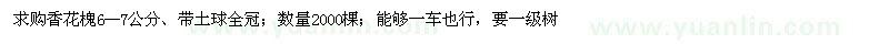 求購米徑6-7公分香花槐