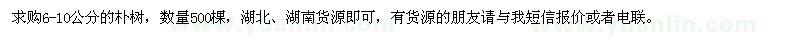 求購6-10公分的樸樹