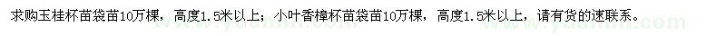 求購玉桂、小葉香樟杯苗袋苗各10萬棵