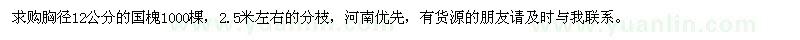 求購胸徑12公分的國槐