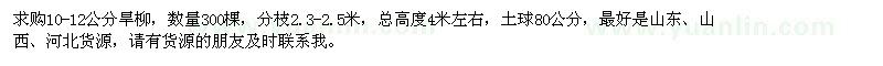 求購(gòu)10-12公分旱柳