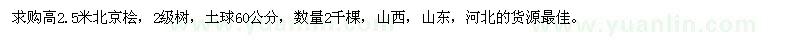 求購高2.5米北京檜