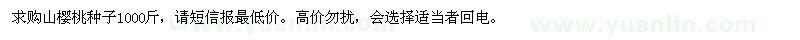 求購(gòu)山櫻桃種子