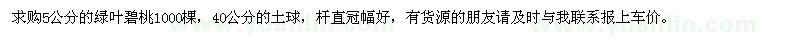 求購(gòu)5公分的綠葉碧桃