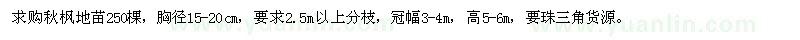 求購胸徑15-20公分秋楓地苗