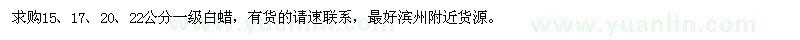 求購15,17,20,22公分一級(jí)白蠟