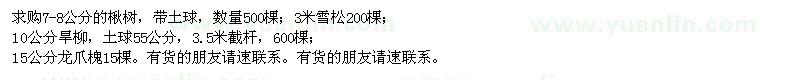 求購(gòu)7-8公分的楸樹,3米雪松,10公分旱柳,15公分龍爪槐
