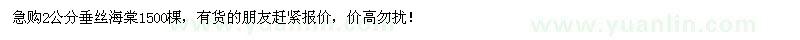 求購2公分垂絲海棠1500棵