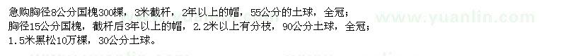 求購(gòu)國(guó)槐,黑松