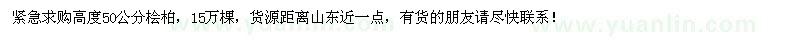 求購高度50公分檜柏15萬棵
