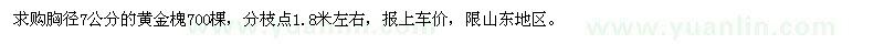 求購胸徑7公分的黃金槐