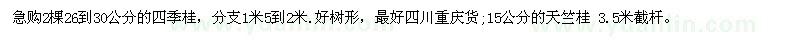求購四季桂、天竺桂