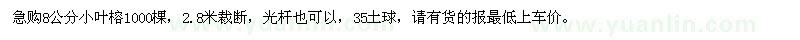 求購(gòu)8公分小葉榕1000棵
