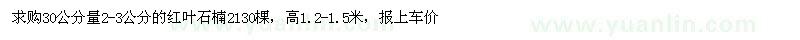 求購2-3公分的紅葉石楠