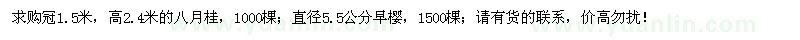 求購高2.4米八月桂、直徑2.5公分早櫻