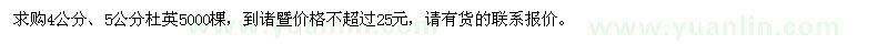 求購(gòu)4公分、5公分杜英5000棵