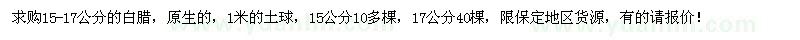 求購15-17公分白蠟